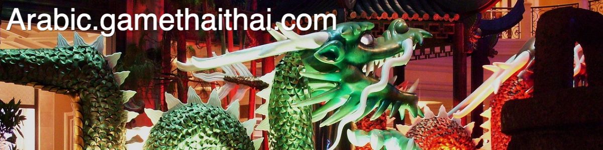 arabic.gamethaithai.com